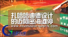 扎哈哈迪德设计的迈阿密海滩停车库项目将不会建造‘竞猜攻略’(图2) 竞猜攻略