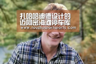 扎哈哈迪德设计的迈阿密海滩停车库项目将不会建造‘竞猜攻略’(图1) 竞猜攻略