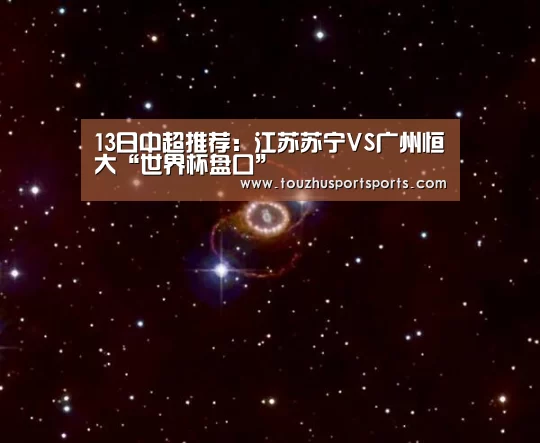 13日中超推荐：江苏苏宁VS广州恒大“世界杯盘口”