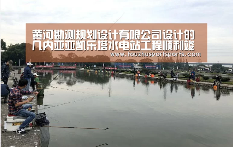 黄河勘测规划设计有限公司设计的几内亚亚凯乐塔水电站工程顺利竣工“竞猜攻略”(图1) 世界杯盘口