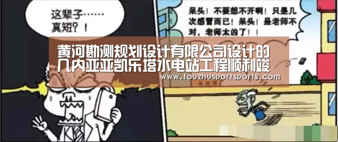 黄河勘测规划设计有限公司设计的几内亚亚凯乐塔水电站工程顺利竣工“竞猜攻略”(图2) 世界杯投注