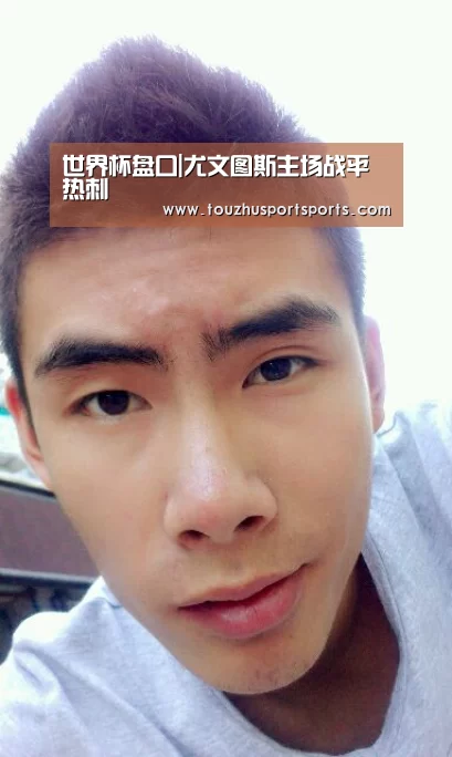 世界杯盘口|尤文图斯主场战平热刺