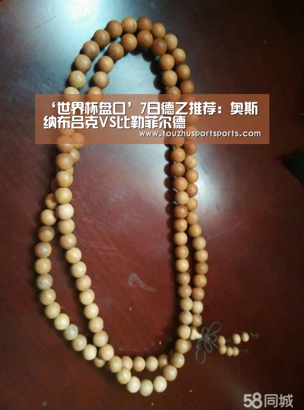 ‘世界杯盘口’7日德乙推荐：奥斯纳布吕克VS比勒菲尔德